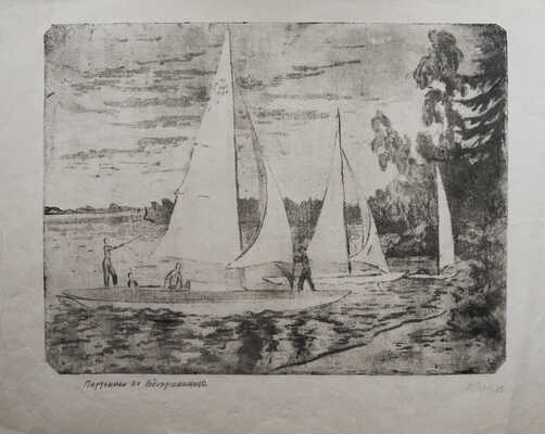 Рейн Тамара Мироновна. Парусник на водохранилище